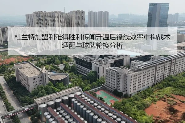 杜兰特加盟利雅得胜利传闻升温后锋线效率重构战术适配与球队轮换分析