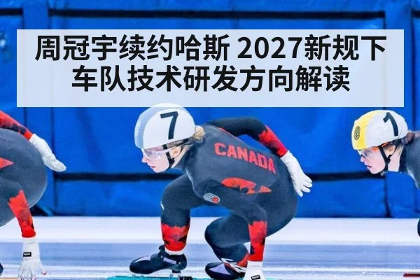 周冠宇续约哈斯 2027新规下车队技术研发方向解读