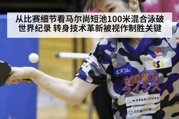 从比赛细节看马尔尚短池100米混合泳破世界纪录 转身技术革新被视作制胜关键