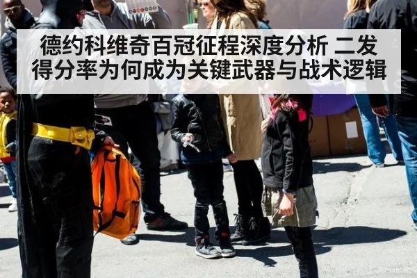 德约科维奇百冠征程深度分析 二发得分率为何成为关键武器与战术逻辑