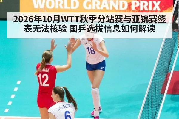 2026年10月WTT秋季分站赛与亚锦赛签表无法核验 国乒选拔信息如何解读